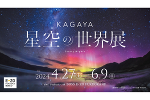 星空写真家・プラネタリウム映像クリエイターの作品展「KAGAYA 星空の世界展」4月27日より九州初開催