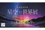 星空写真家・プラネタリウム映像クリエイターの作品展「KAGAYA 星空の世界展」4月27日より九州初開催