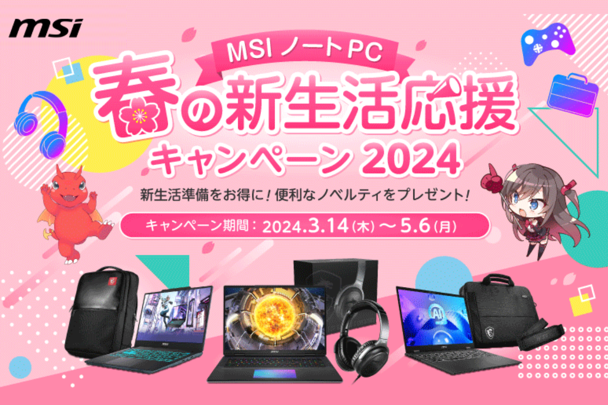 ASCII.jp：MSI、オリジナルグッズが必ず貰える「新生活応援