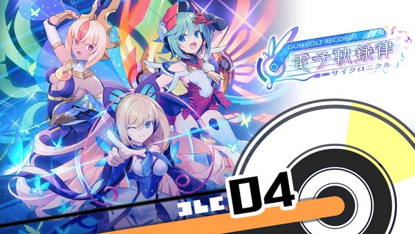 『GUNVOLT RECORDS 電子軌録律』の第二期DLCの配信日など詳細を発表！