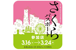 横浜の春を盛り上げる「みなとみらい21さくらフェスタ2024」