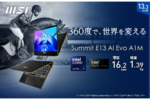 MSI、インテルCore Ultra搭載の「Summit E13 AI Evo A1M」店頭販売向けモデル