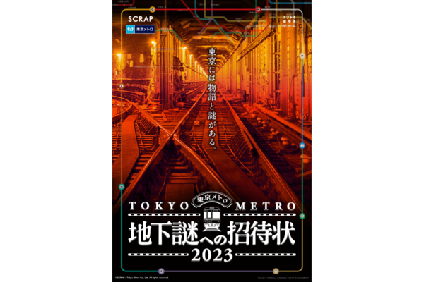 東京メトロ「地下謎への招待状2023」を5月26日まで延長開催！