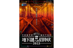 東京メトロ「地下謎への招待状2023」を5月26日まで延長開催！