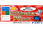 ドスパラ、Microsoft Office・16GBメモリー搭載PCが10万円以下で買える