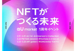 「αU market」サービス提供開始1周年記念イベント「NFTがつくる未来」