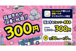 お出かけアプリ「my route」なら「福岡市内西鉄バス一日乗り放題チケット」が期間限定300円