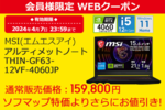 ソフマップ、MSI「THIN-GF63-12VF-4060JP」をクーポン特価で販売中