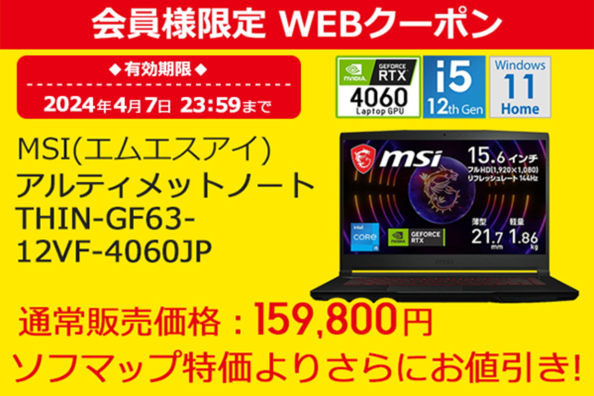 ASCII.jp：ソフマップ、MSI「THIN-GF63-12VF-4060JP」をクーポン特価で 
