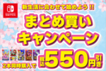 アキバ☆ソフマップ、「Nintendo Switch」ソフト2本同時購入で550円引き！