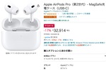 アップル製品が安い! 「AirPods Pro」は即買いレベル【Amazonセール】
