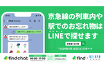 京急電鉄、落とし物をLINEで探せる「find」全線で導入へ