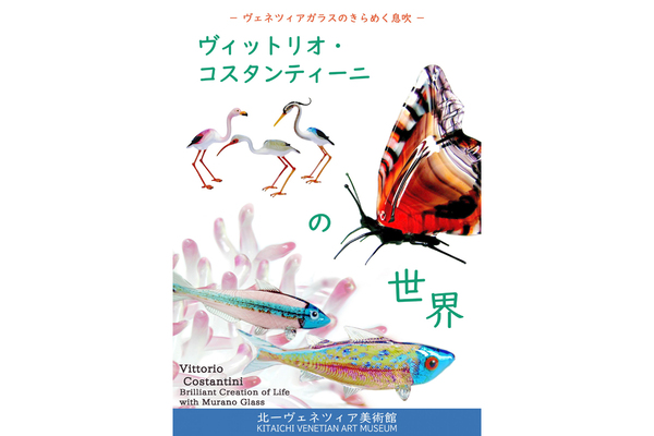 小樽市「北一ヴェネツィア美術館」にて「ヴィットリオ・コスタンティーニの世界－ ヴェネツィアガラスのきらめく息吹 －」開催【札樽自動車道  小樽ICから2km】 - Highway Walker