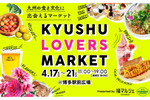 九州中の愛すべき食と文化に出会える新しいマーケット「KYUSHU LOVERS MARKET」JR博多駅前広場にて開催