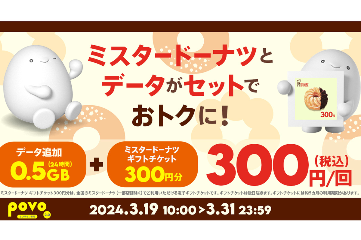 ASCII.jp：povo2.0、ミスタードーナツがセットの限定トッピング