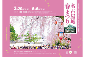 名古屋を代表する桜の名所で恒例のライトアップも実施 「名古屋城桜まつり」3月23日〜4月7日開催