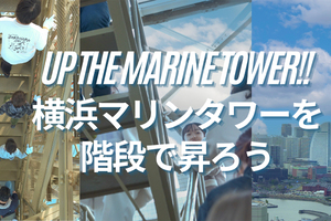 昇るごとに変わる横浜の景色「横浜マリンタワーを階段で昇ろう！」