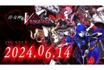 『真・女神転生V Vengeance』の発売日が6月14日に変更！