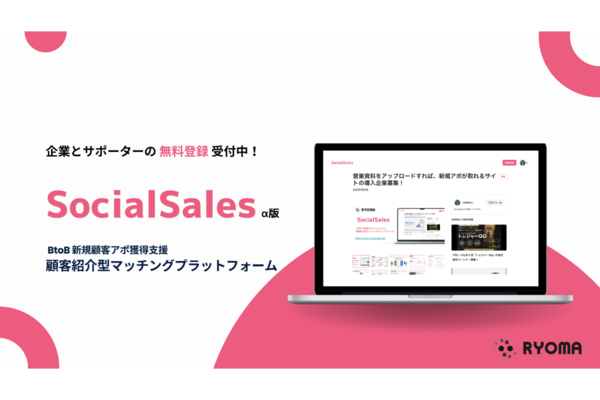 RYOMA、紹介営業型マッチングプラットフォーム「SocialSales」α版リリース