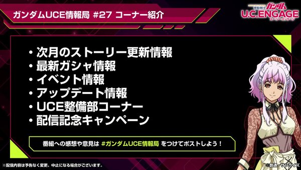 『ガンダムUCE』の公式生配信番組#27が3月25日19時に放送決定！