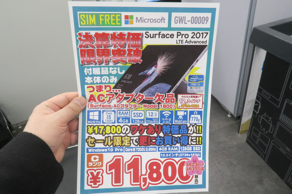 ASCII.jp：LTE搭載の「Surface Pro(2017)」が安すぎる！ 訳あり品が約1万2000円でセール中