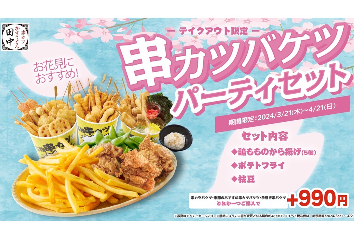 ASCII.jp：唐揚げ、ポテト、枝豆が＋990円で!! 串カツ田中のパーティ