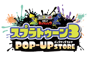「カモン！キュウシュウ スプラトゥーン3 POP UP STORE」九州4店舗で期間限定オープン