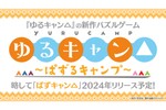 「ゆるキャン△」の新作パズルゲーム「ぱずキャン△」が2024年にリリース決定！