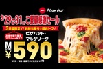 【3日間限定】590円でピザパも！ 人気1位の「マルゲリータ」が約70％引きと超得
