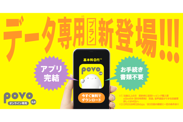 povo2.0にデータ専用SIMが登場 個人確認簡略化で申し込み直後から利用