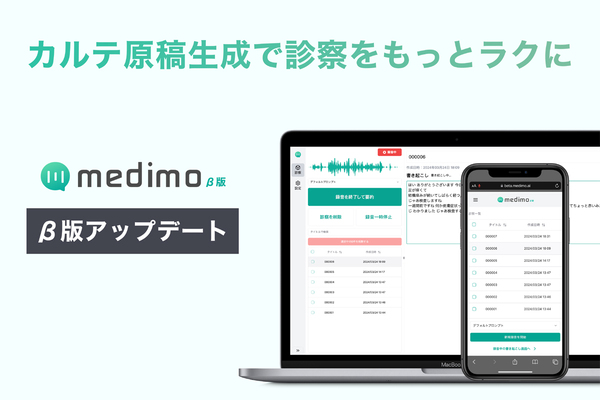 音声入力とAI要約でカルテ作成業務を支援する「medimo」が大型アップデート