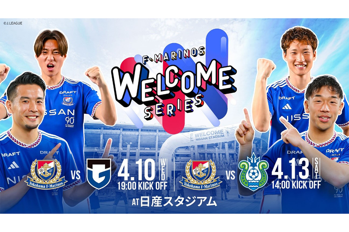 ASCII.jp：4月の2試合は『F・MARINOS WELCOME SERIES』！初めて観戦の方大歓迎！