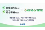 「弥生給与 Next」と勤怠管理システム「KING OF TIME」がAPI連携