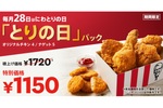 【本日】KFCで570円安い“月イチ”パック!! チキンもナゲットも入ってる