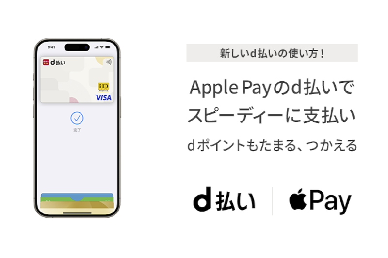 Apple Pay版d払いタッチのイメージ