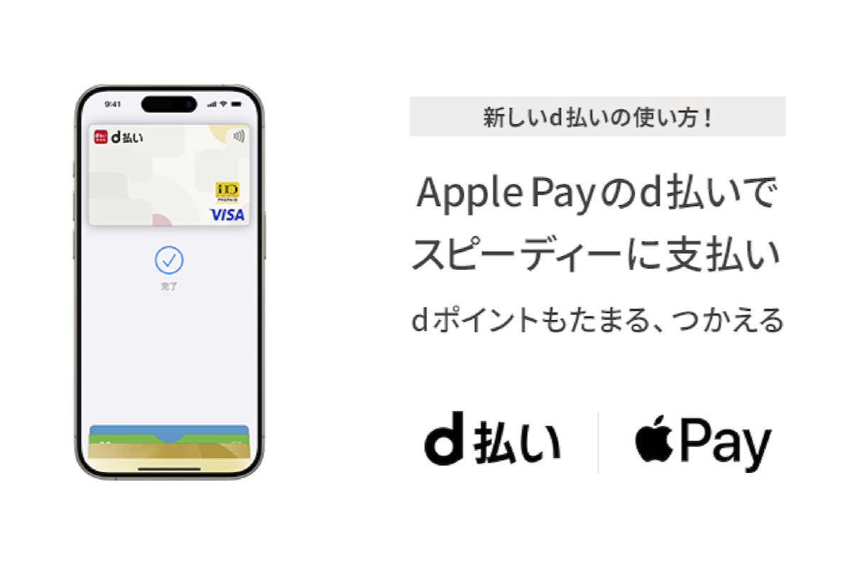 iPhoneでも「d払いタッチ」開始 iDやVisaのタッチ決済