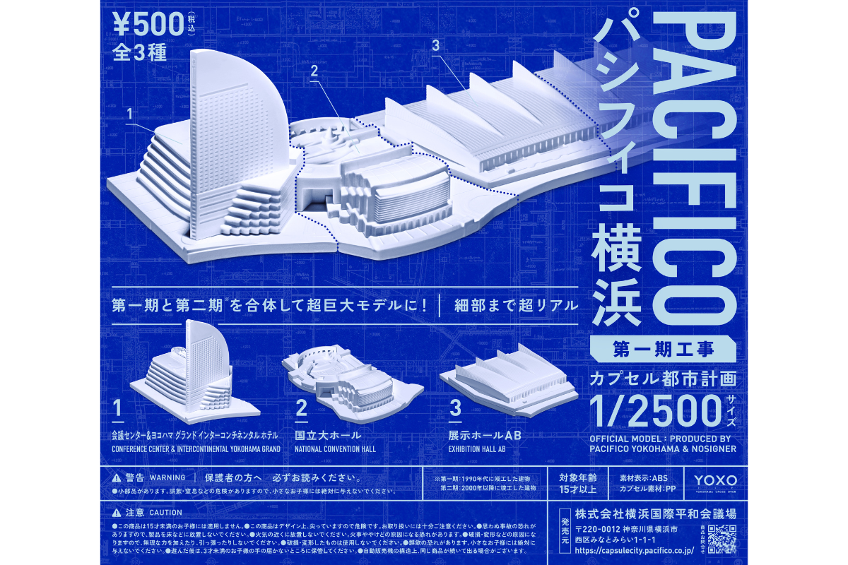 ASCII.jp：パシフィコ横浜の各施設を1/2500サイズのカプセルトイで完全