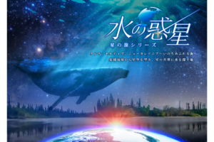 水の惑星「地球」を見つめ直す旅「水の惑星 -星の旅シリーズ-」、プラネタリアYOKOHAMAで上映
