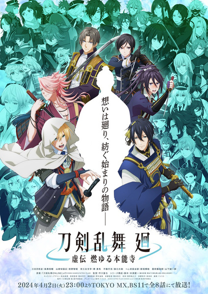 『刀剣乱舞 廻 -虚伝 燃ゆる本能寺-』