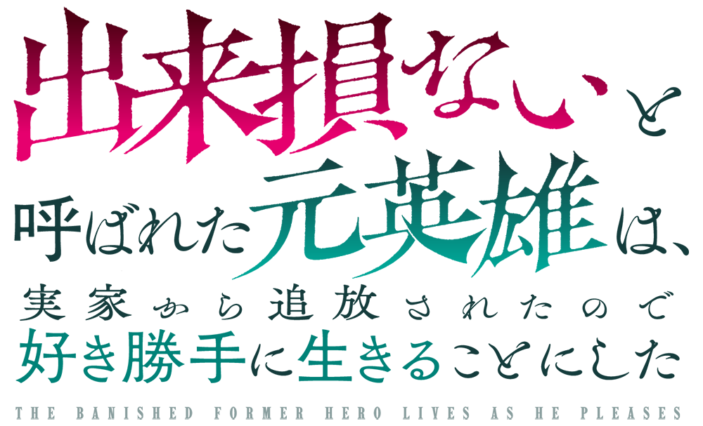 『出来損ないと呼ばれた元英雄は、実家から追放されたので好き勝手に生きることにした』