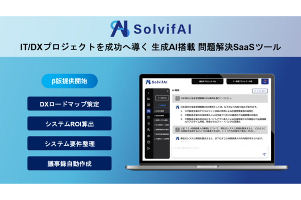 ソルビファイ、生成AI搭載のプロジェクト管理ツール「SolvifAI β版」