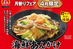 餃子の王将、11種野菜の「海鮮あんかけ焼そば」月替りメニューとして発売