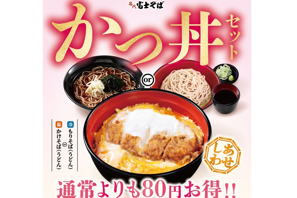 ASCII.jp：富士そばの「かつ丼」セットがお得！ 1ヵ月限定、通常より80円安く