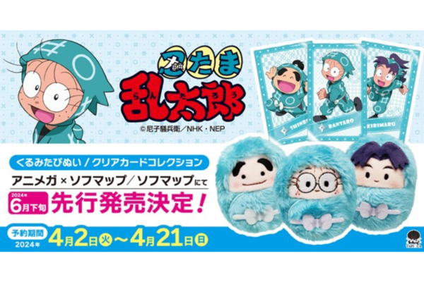 ソフマップ、「忍たま乱太郎」グッズの先行販売予約を開始 - 週刊アスキー