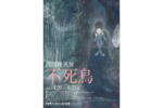 全長90mを超す大作！ 茨城県天心記念五浦美術館、企画展「西田俊英展 不死鳥」【常磐自動車道 北茨城ICから約11km】