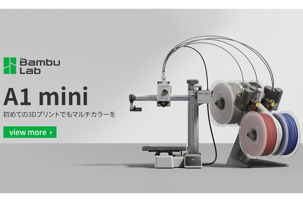 初心者でも利用しやすい多色造形3Dプリンター「Bambu Lab A1 mini