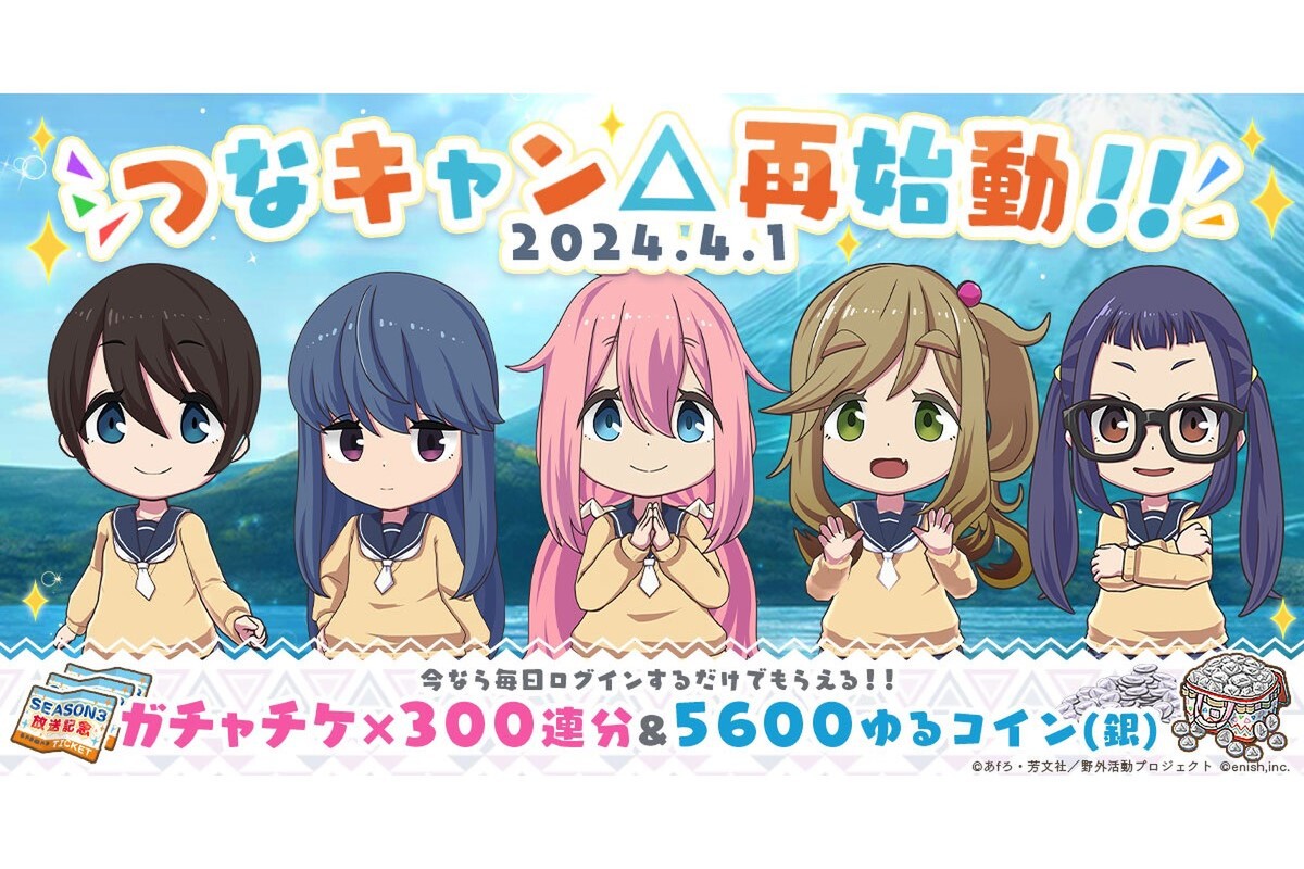 ASCII.jp：2ヵ月ぶり！『つなキャン△』がリニューアルアップデートでサービス再開！