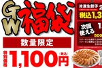 え、あきらかにお得!!「丸源GW福袋」実質100円で餃子50個