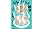 温泉好き必見!? 企画展「We Love 温泉　－盛岡藩の湯治事情－」【東北自動車道 盛岡ICから約6km】