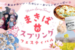 お花見やピクニックを満喫！ 成田ゆめ牧場「ゆめぼくスプリングフェスティバル」【圏央道 下総ICから約1.5km】